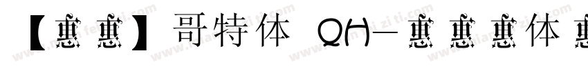 【琼华】哥特体 QH字体转换